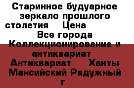 Старинное будуарное зеркало прошлого столетия. › Цена ­ 10 000 - Все города Коллекционирование и антиквариат » Антиквариат   . Ханты-Мансийский,Радужный г.